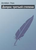 Допрос третьей степени - Лорд Джеффри