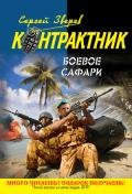 Боевое сафари - Зверев Сергей Иванович