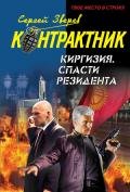 Киргизия. Спасти резидента - Зверев Сергей Иванович