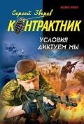 Условия диктуем мы - Зверев Сергей Иванович