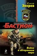 Война в затерянном мире - Зверев Сергей Иванович