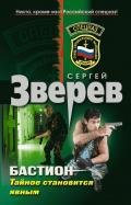 Тайное становится явным - Зверев Сергей Иванович