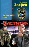 Аномальная зона - Зверев Сергей Иванович