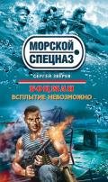 Всплытие невозможно - Зверев Сергей Иванович