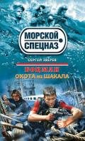 Охота на шакала - Зверев Сергей Иванович