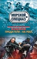 Предателя – на рею! - Зверев Сергей Иванович