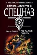 Почтальон смерти - Зверев Сергей Иванович
