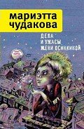Дела и ужасы Жени Осинкиной - Чудакова Мариэтта Омаровна