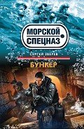 Бункер - Зверев Сергей Иванович