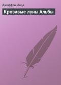 Кровавые луны Альбы - Лорд Джеффри