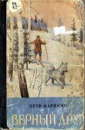 Верный друг (сборник) - Карякин Петр Петрович