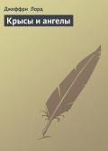 Крысы и ангелы - Лорд Джеффри