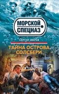 Тайна острова Солсбери - Зверев Сергей Иванович
