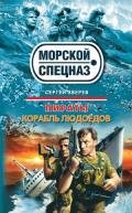 Корабль людоедов - Зверев Сергей Иванович