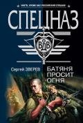 Батяня просит огня - Зверев Сергей Иванович