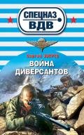 Война диверсантов - Зверев Сергей Иванович
