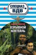 Взрывной коктейль - Зверев Сергей Иванович