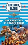 Мир вздрогнет от нашего гнева - Зверев Сергей Иванович