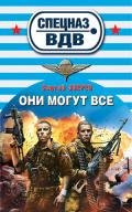 Они могут все - Зверев Сергей Иванович