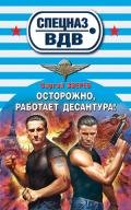 Осторожно, работает десантура! - Зверев Сергей Иванович