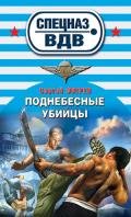 Поднебесные убийцы - Зверев Сергей Иванович