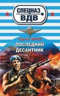 Последний десантник - Зверев Сергей Иванович