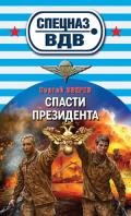 Спасти президента - Зверев Сергей Иванович