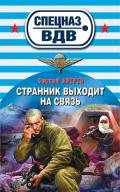 Странник выходит на связь - Зверев Сергей Иванович