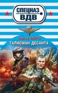 Талисман десанта - Зверев Сергей Иванович