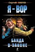 Банда в законе - Зверев Сергей Иванович