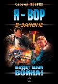 Будет вам война! - Зверев Сергей Иванович