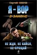 Не жди, не кайся, не прощай - Зверев Сергей Иванович