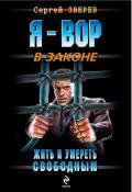 Жить и умереть свободным - Зверев Сергей Иванович