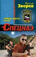 Забудь дорогу назад - Зверев Сергей Иванович