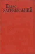 День для прийдешнього - Загребельный Павел Архипович