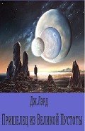 Пришелец из Великой Пустоты - Лорд Джеффри
