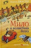 Мило и волшебная будка - Джастер Нортон