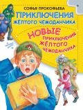 Приключения желтого чемоданчика. Новые приключения желтого чемоданчика (сборник) - Прокофьева Софья Леонидовна