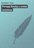 Ричард Блейд и синяя гусеница - Лорд Джеффри