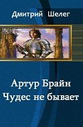 Артур Брайн. Чудес не бывает (СИ) - Шелег Игорь (Дмитрий) Витальевич