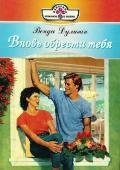 Вновь обрести тебя - Дулиган Венди