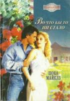 Во что бы то ни стало - Майклз Шона