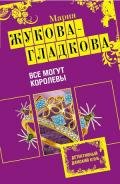 Все могут королевы - Жукова-Гладкова Мария