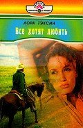 Все хотят любить - Тэксин Лора