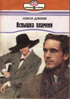 Вспышка пламени - Дэнхем Нэнси