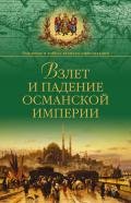 Взлет и падение Османской империи - Широкорад Александр Борисович