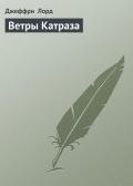 Ветры Катраза - Лорд Джеффри