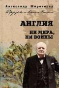 Англия. Ни войны, ни мира - Широкорад Александр Борисович
