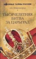 Тысячелетняя битва за Царьград - Широкорад Александр Борисович
