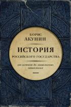 Часть Европы. История Российского государства. От истоков до монгольского нашествия - Акунин Борис